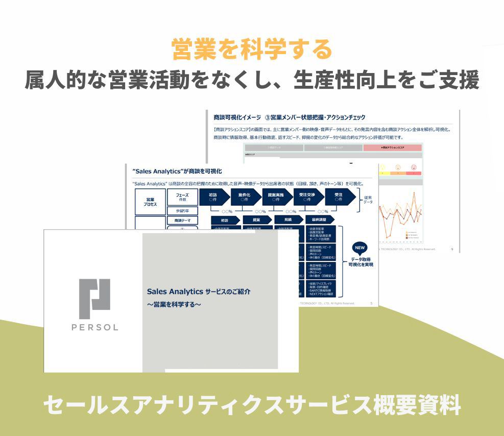 【サービス資料】セールスアナリティクスサービス概要資料