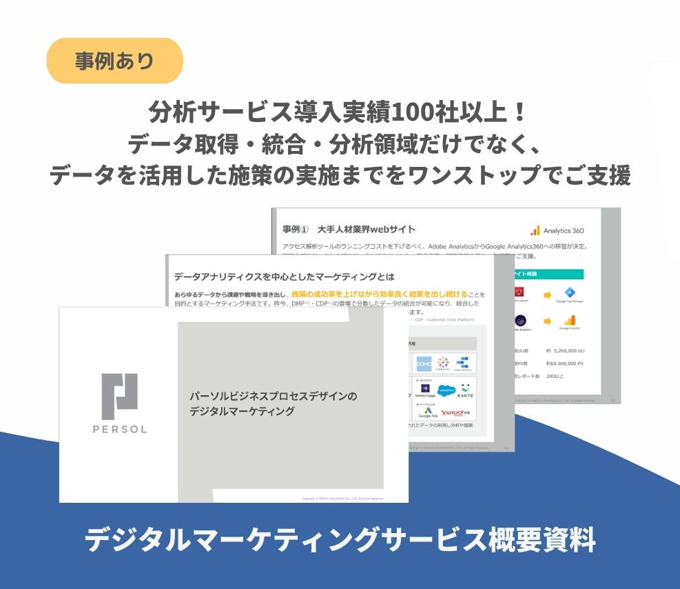 【サービス資料】デジタルマーケティングサービス概要資料