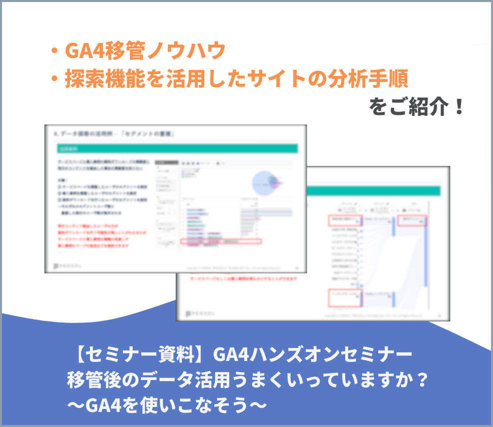 【セミナー資料】GA4ハンズオンセミナー｜移管後のデータ活用うまくいっていますか？～GA4を使いこなそう～-1