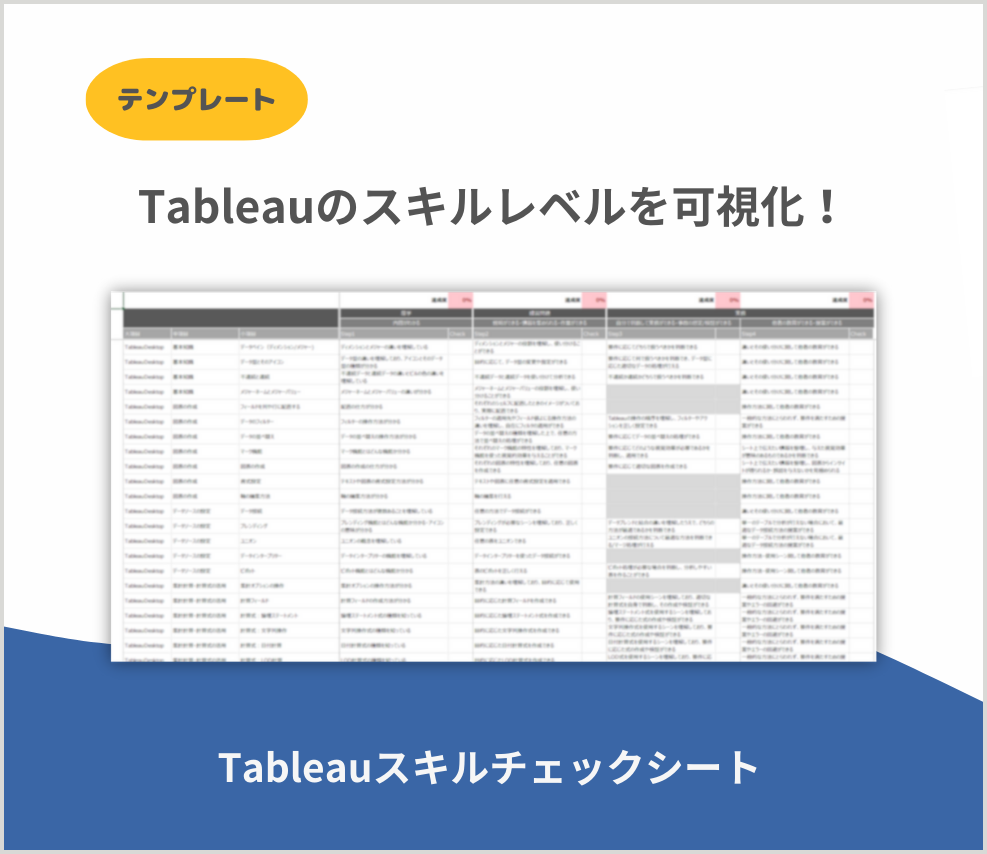 Tableauスキルチェックシート