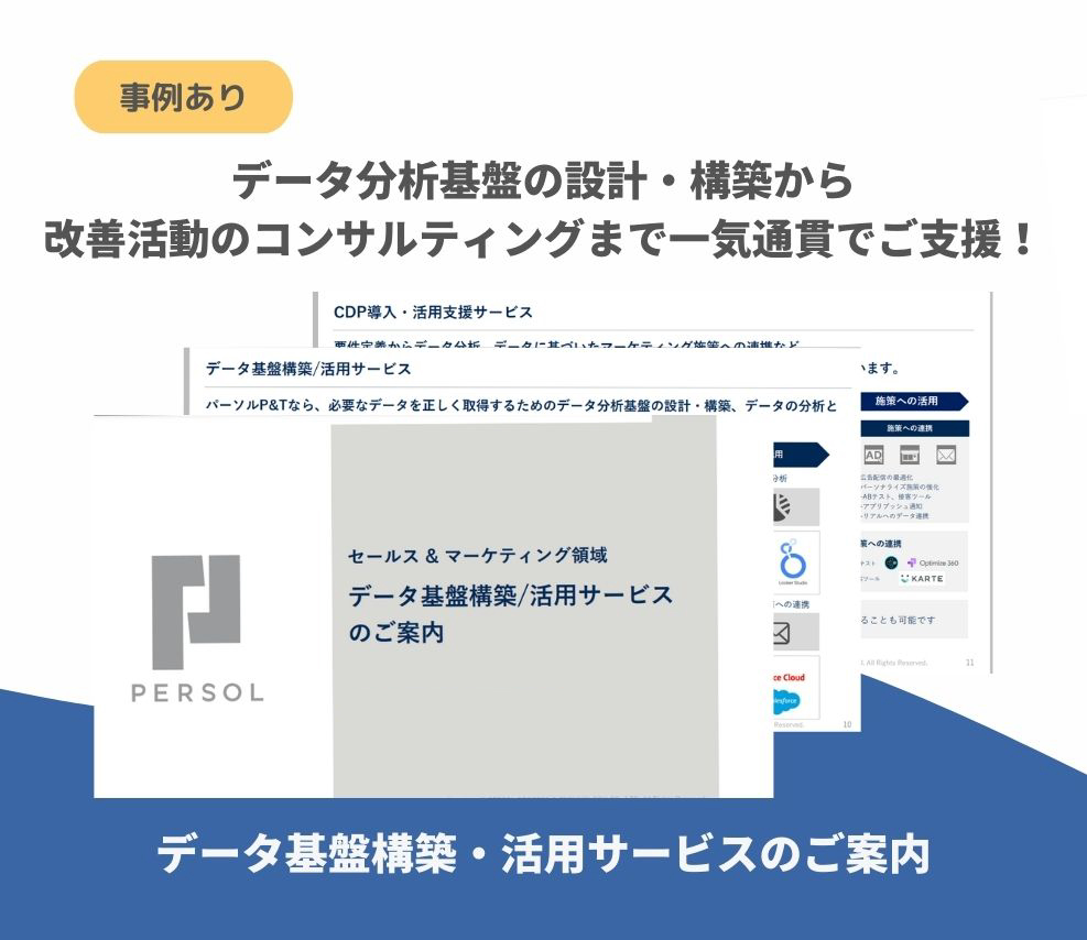 【サービス資料】データ基盤構築・活用サービスのご案内