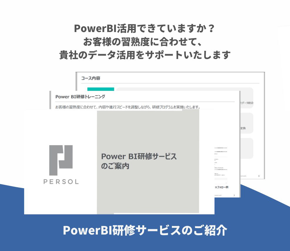 【サービス資料】PowerBI研修サービスのご紹介