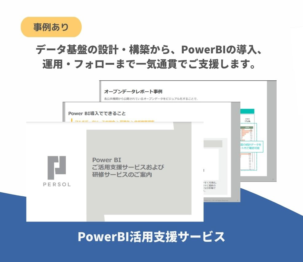 【サービス資料】PowerBI活用支援サービス
