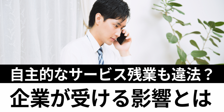 自主的なサービス残業も違法？企業が受ける影響とは