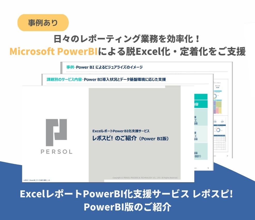 【サービス資料】ExcelレポートPowerBI化支援サービス-レポスピ-PowerBI版のご紹介