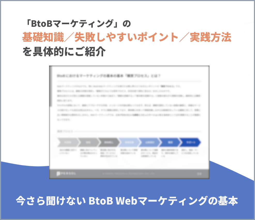 今さら聞けない-BtoB-Webマーケティングの基本-2