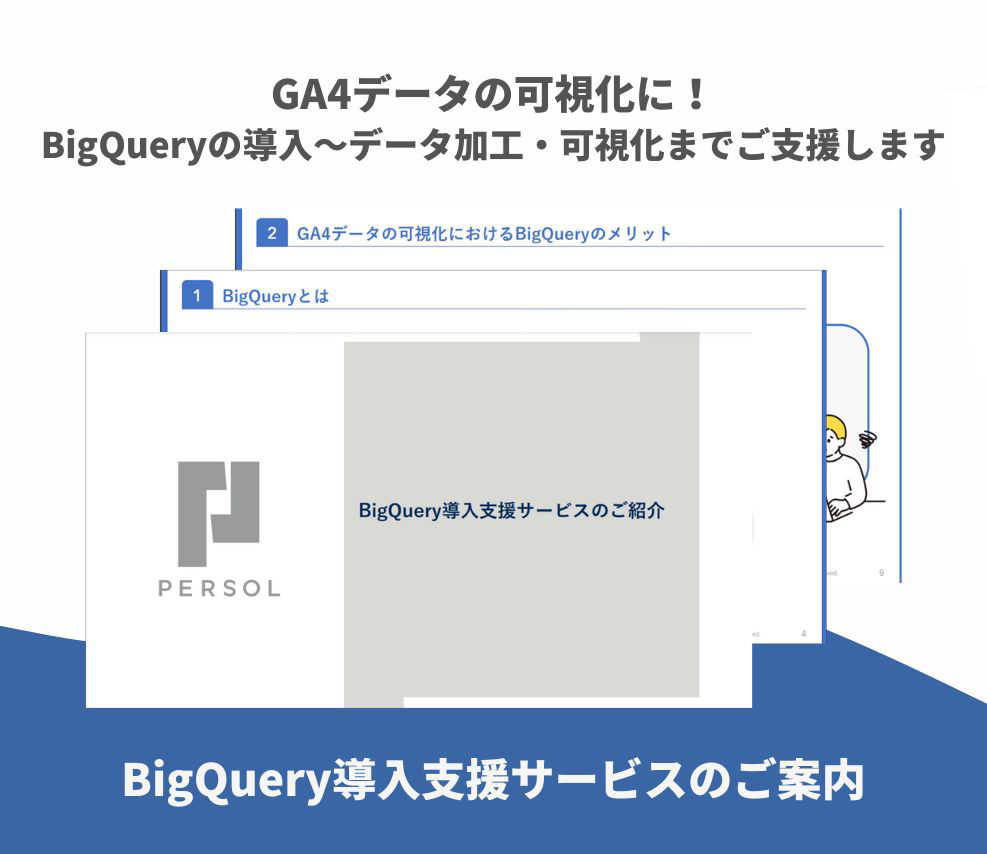 【サービス資料】BigQuery導入支援サービスのご案内