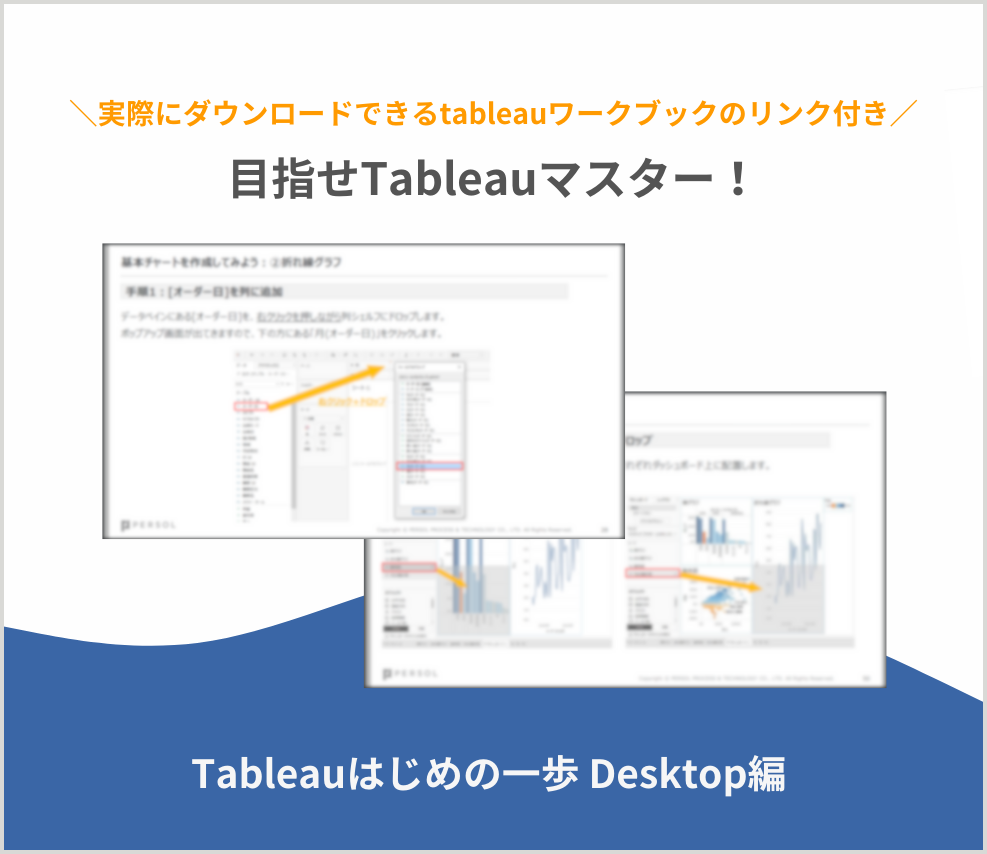 Tableauはじめの一歩-Desktop編