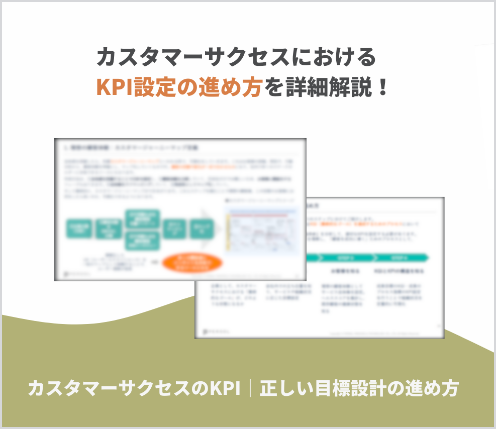 【事例付き】カスタマーサクセス-オンボーディング運用設計ガイドブック