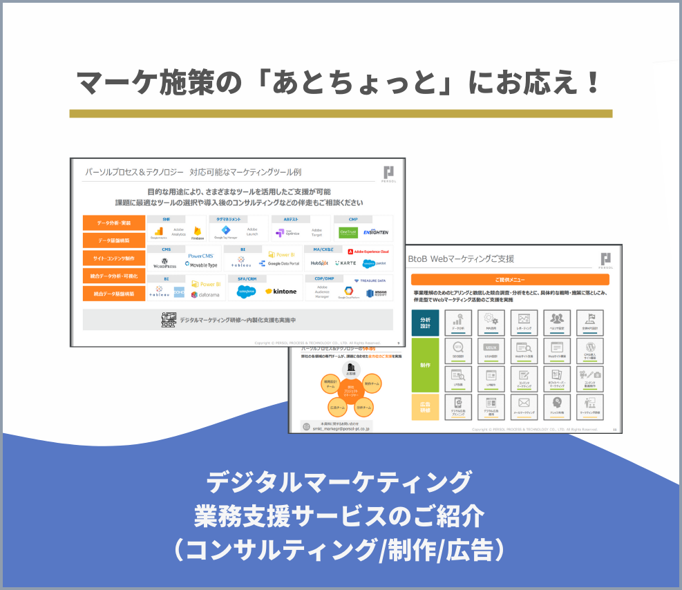 デジタルマーケティング-業務支援サービスのご紹介-（コンサルティング制作広告）