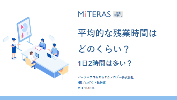 平均的な残業時間