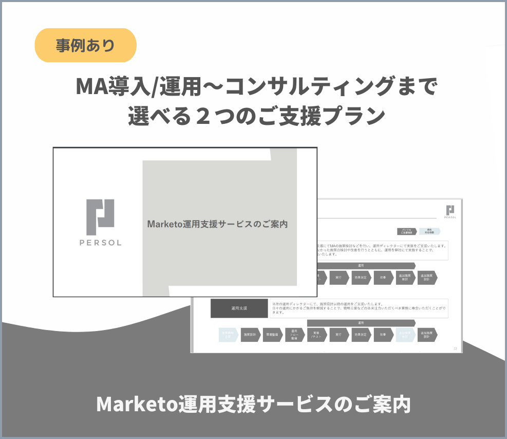 Marketo運用支援サービスのご案内