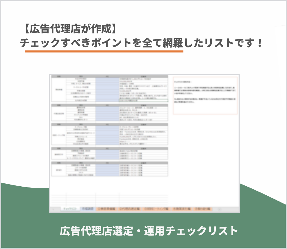 広告代理店選定・運用チェックリスト-2