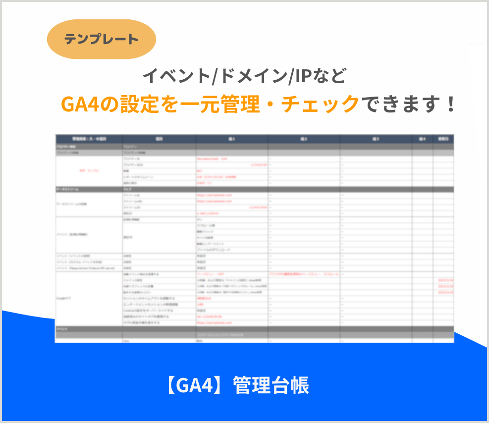 【GA4】管理台帳