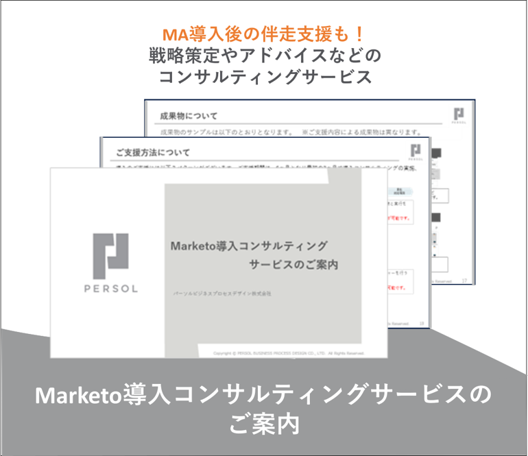 Marketo導入コンサルティングサービスのご案内