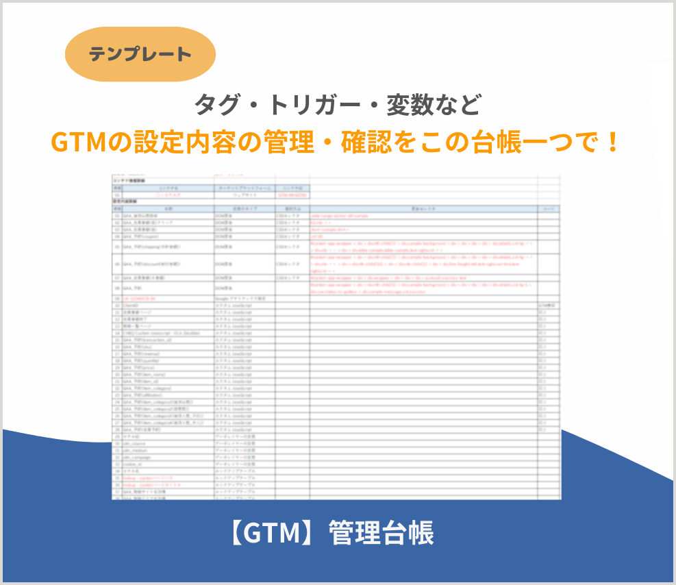 【GTM】管理台帳