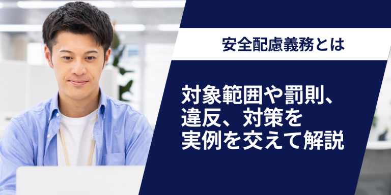 安全配慮義務とは？対象範囲や罰則、違反、対策を、実例を交えて解説