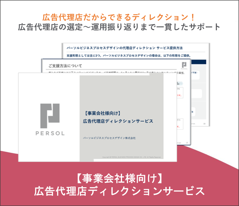 【事業会社様向け】広告代理店ディレクションサービス - セールスマーケティングサービス