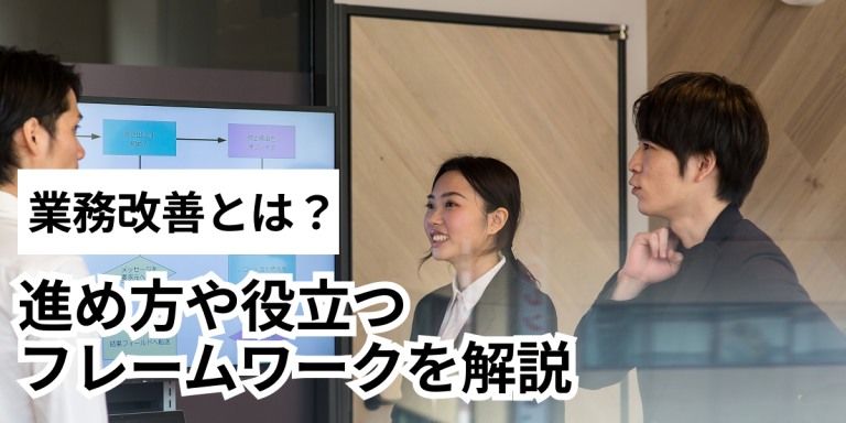 業務改善とは？仕事の進め方や役立つフレームワークについて解説