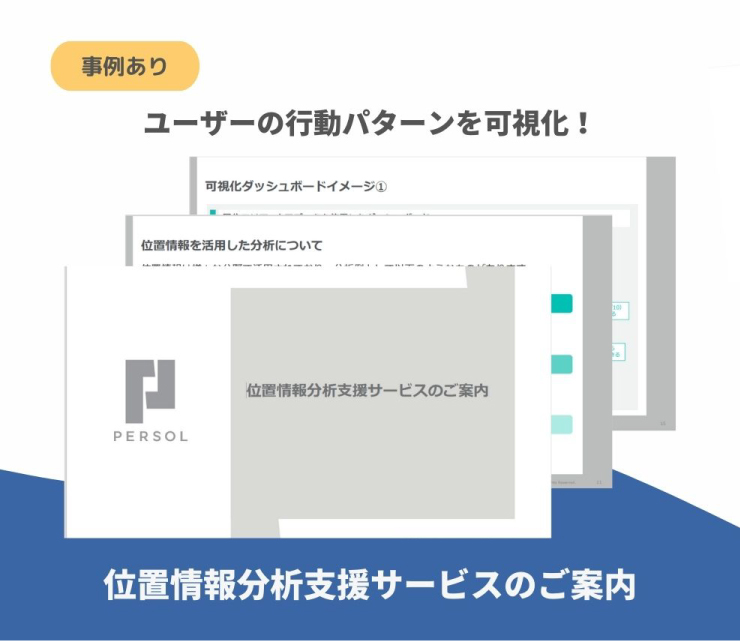 【サービス資料】位置情報分析支援サービスのご案内
