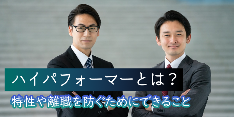 ハイパフォーマーとは？その特徴やもたらす効果などを紹介