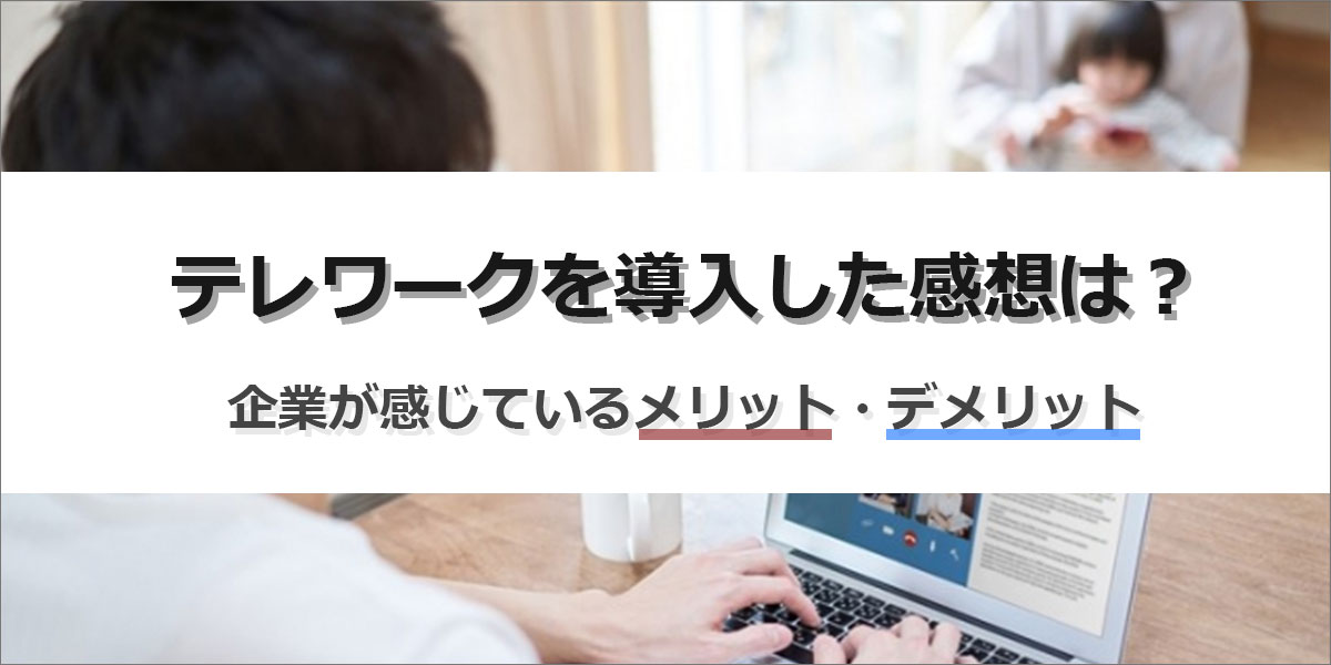 副業（複業）にも最適！新型コロナ対策だけにとどまらないテレワークのメリット -