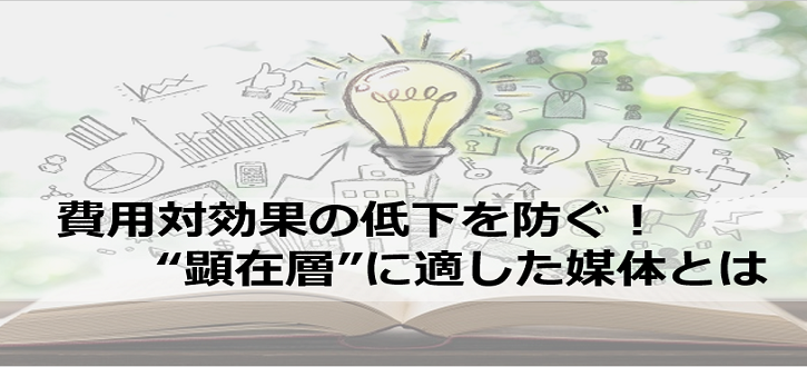 【第3弾】費用対効果の低下を防ぐ！顕在層に適した媒体のご紹介