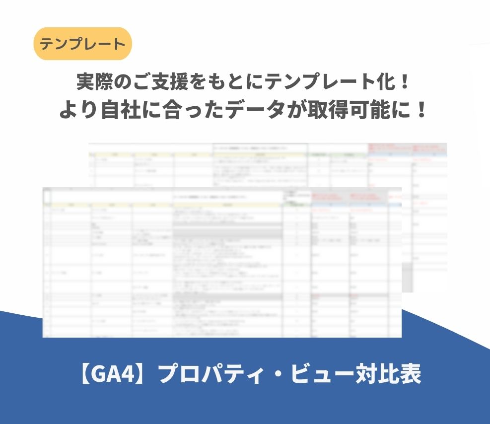 【GA4】プロパティ・ビュー対比表