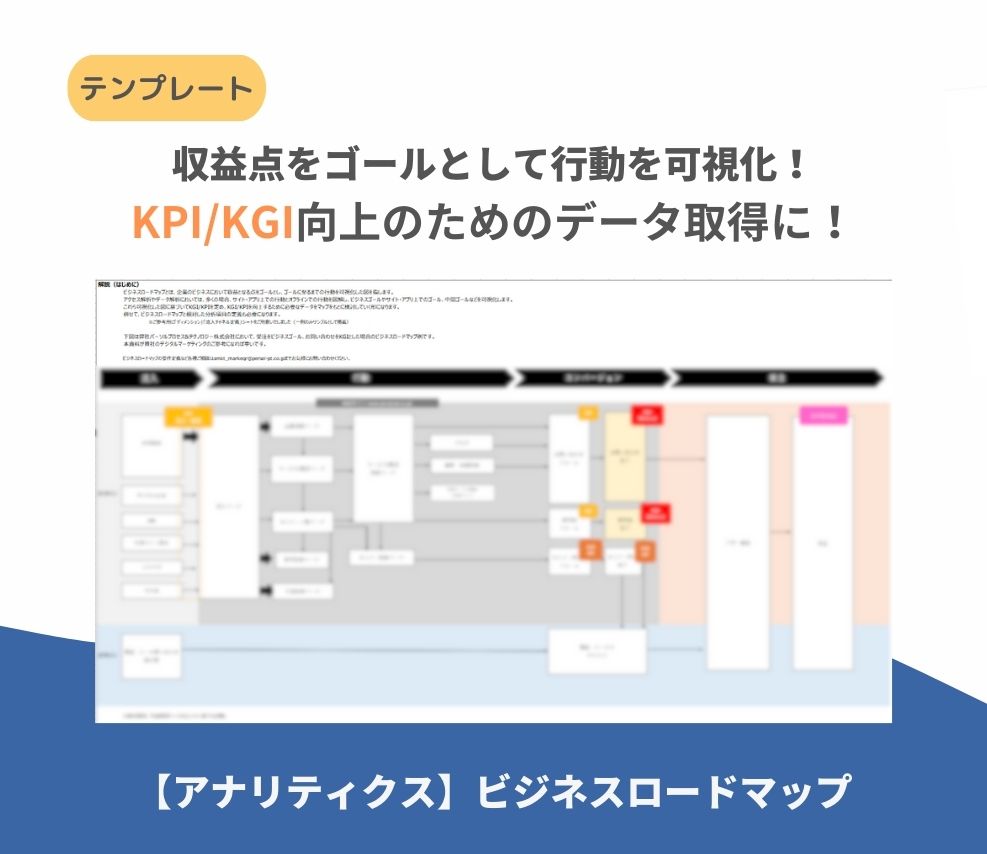 【アナリティクス】ビジネスロードマップ