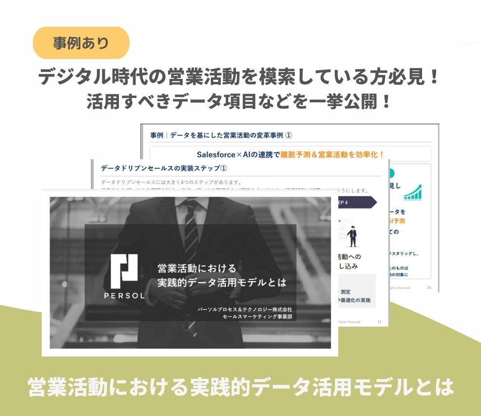 営業活動における実践的データ活用モデルとは