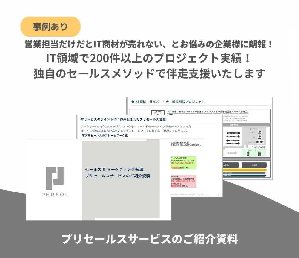 【サービス資料】プリセールスサービスのご紹介資料