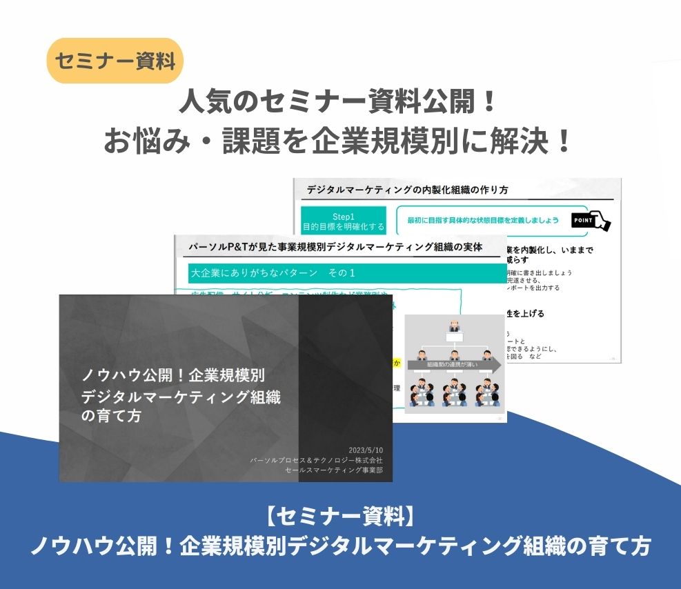 【セミナー資料】ノウハウ公開！企業規模別デジタルマーケティング組織の育て方-1