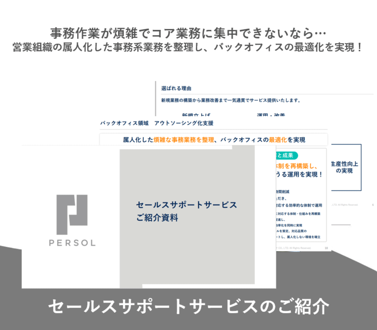 セールスサポートのご紹介