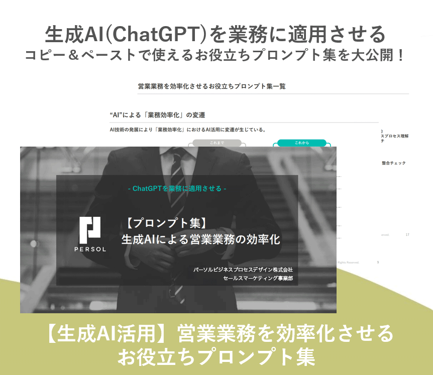 営業業務を効率化させるお役立ちプロンプト集