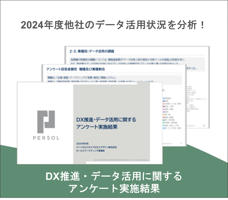 DX推進・データ活用に関するアンケート実施結果-