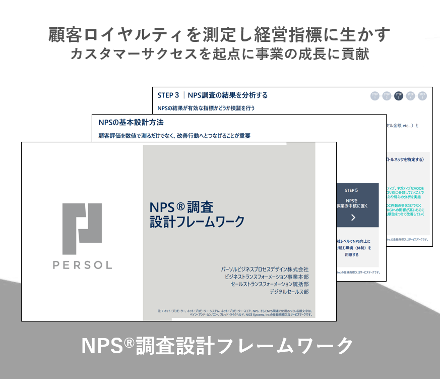 NPS調査設計フレームワーク-2