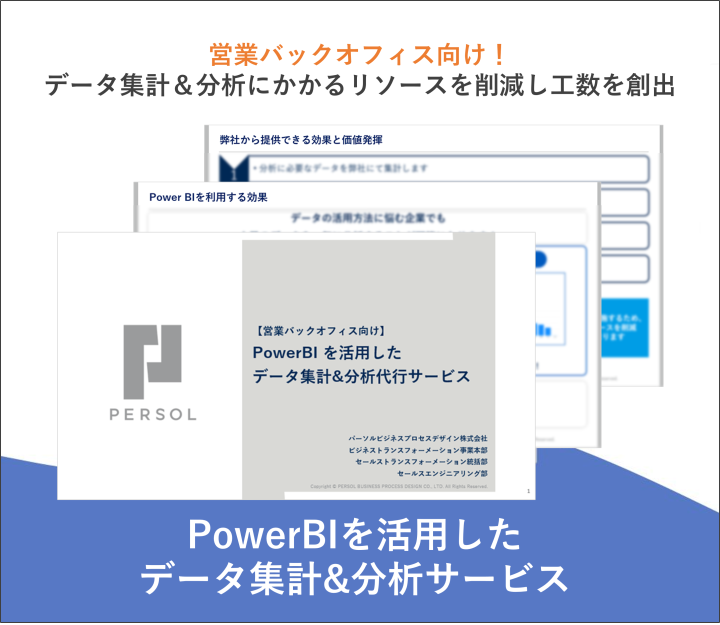 PowerBIを活用したデータ集計分析代行サービス