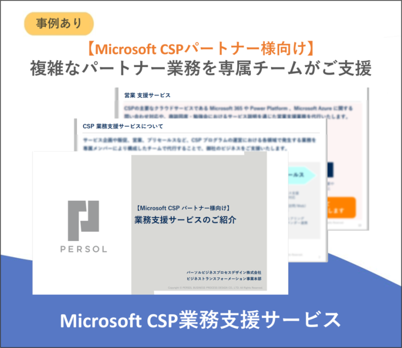 【事例あり】MicrosoftCSP業務支援サービス