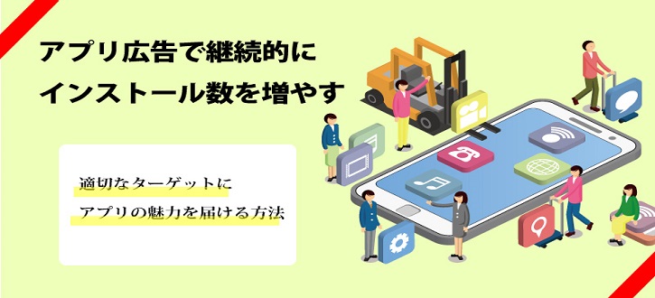 【第4弾】アプリインストール広告って？スマホアプリに適した広告媒体のご紹介