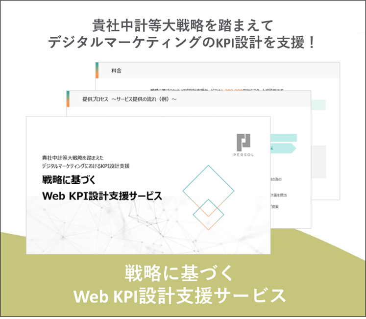 戦略に基づく Web KPI設計支援サービス