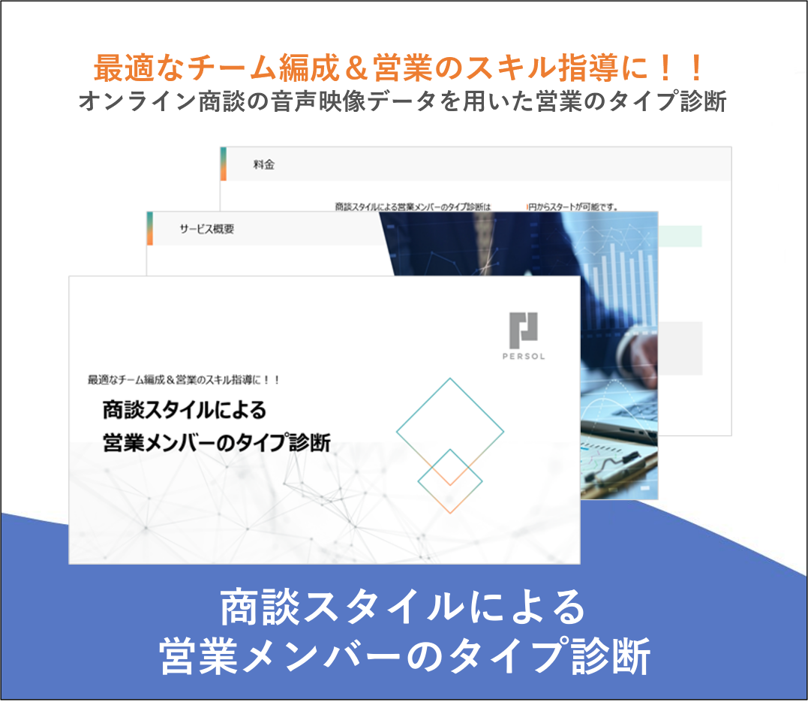 商談スタイルによる営業メンバーのタイプ診断