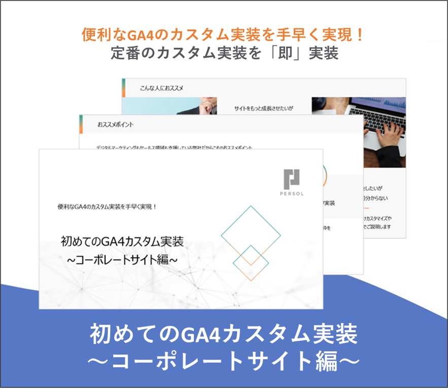 初めてのGA4カスタム実装～コーポレートサイト編～