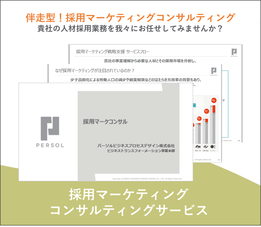 採用マーケティングコンサルティングサービス