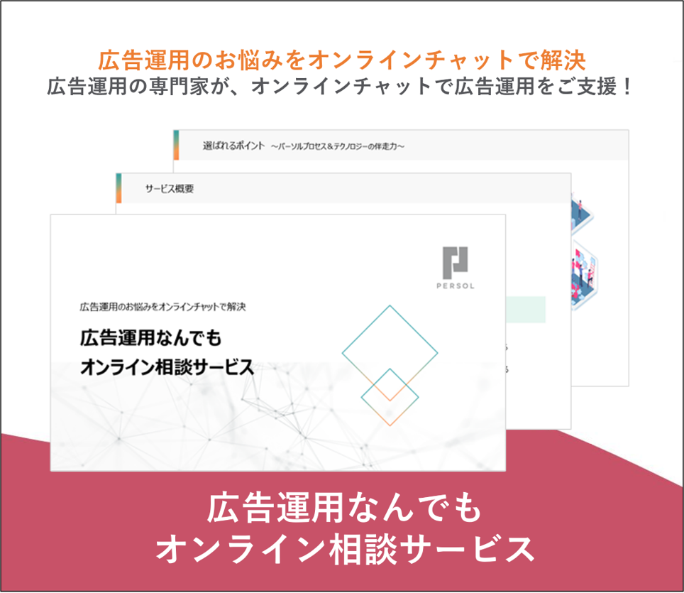 広告運用なんでも オンライン相談サービス