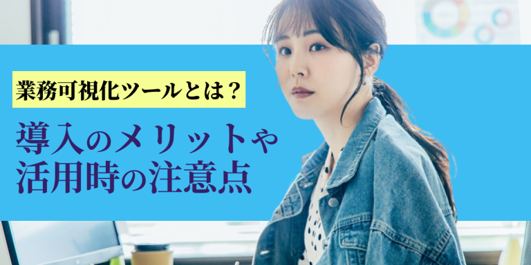 【厳選】業務可視化ツール10選を紹介！選ぶポイントや注意点も解説