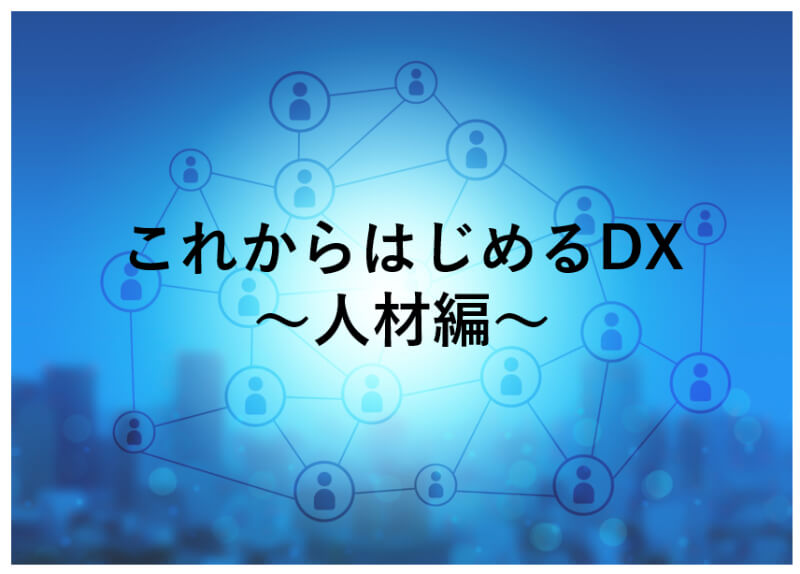 これからはじめるDX～人材編～