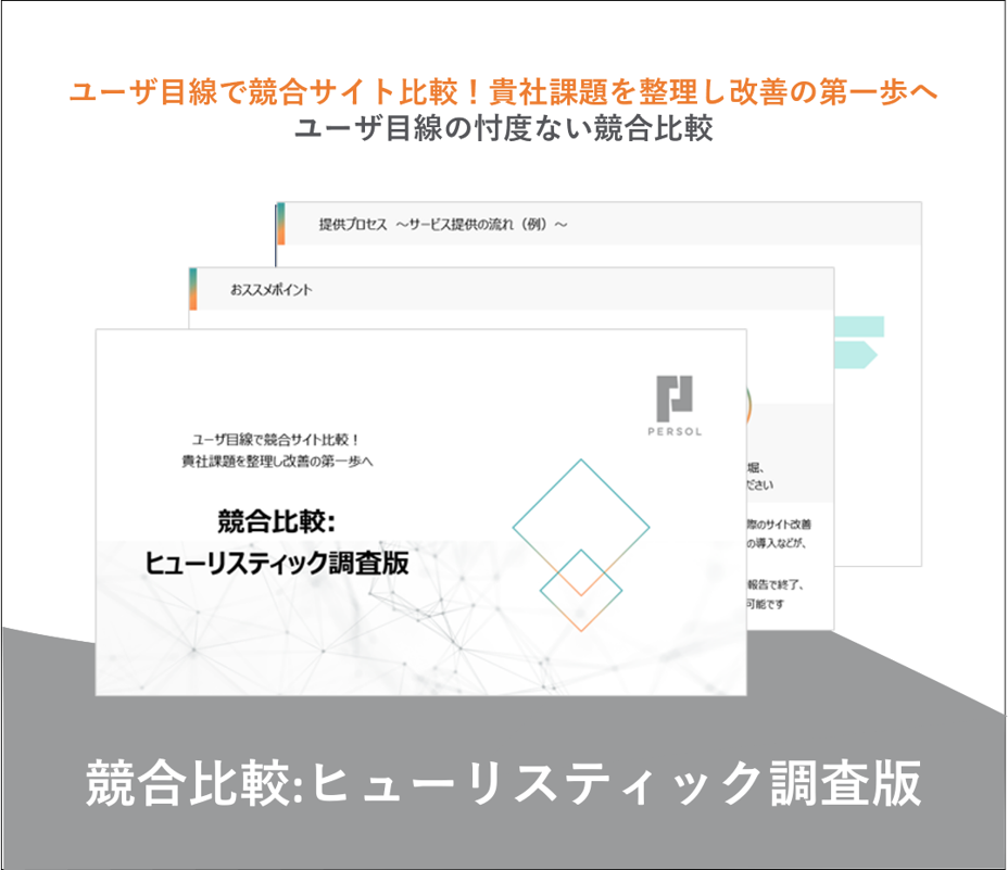 競合比較:ヒューリスティック調査版