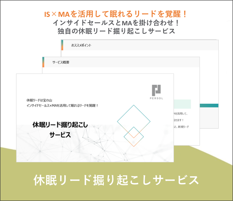 休眠リード掘り起こしサービス