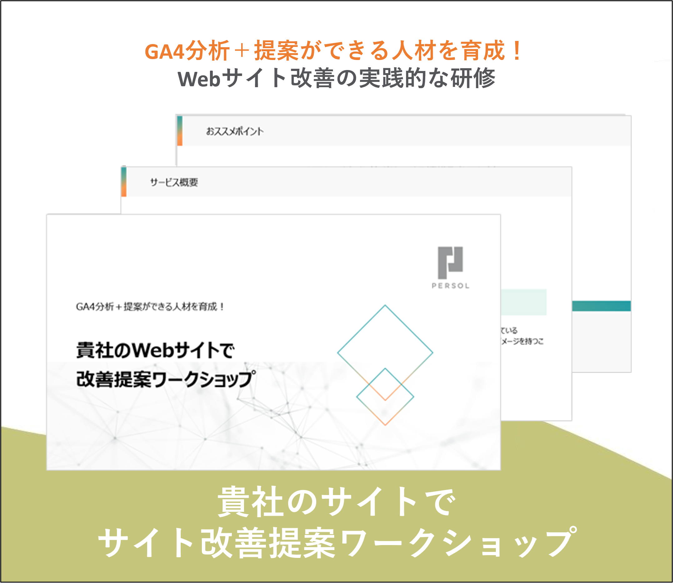 貴社のサイトでサイト改善提案ワークショップ
