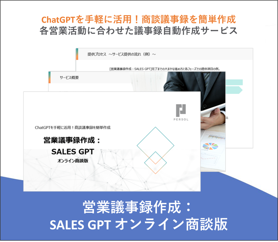 営業議事録作成：SALES GPT オンライン商談版